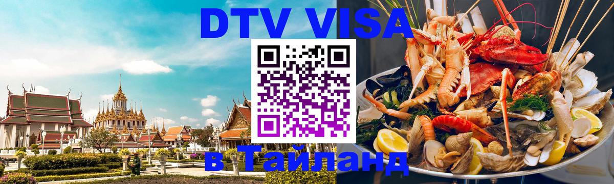 Купить DTV визу в Таиланд Оттава 