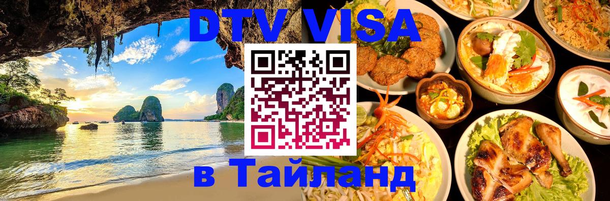 ДТВ VISA Тайланд для фрилансеров Оттава 