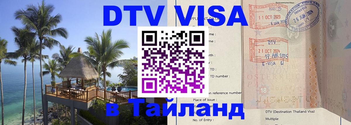 DTV Visa Thailand — прайс и условия, виза без дополнительных документов - 04.10.2025 